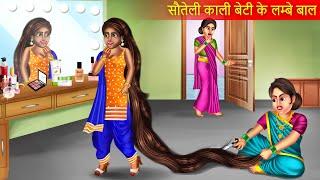 सौतेली काली बेटी के लम्बे बाल  | Soteli Beti Ke Lambe Baal | Soteli Maa | Emotional Story |