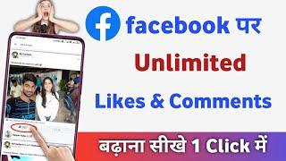 facebook par like kaise badhaye 2024 | best auto liker app for facebook 2024