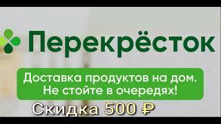 Перекресток доставка продуктов