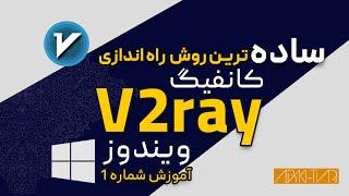 آموزش نصب v2ray  در Windows