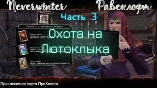 Neverwinter. Компания "Равенлофт". Часть 3. Охота на Лютоклыка.