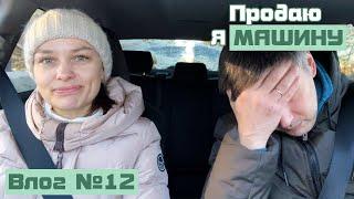 Влог #12. ОПЯТЬ обманули! Гоняю по городу 200 км/час. Как продать машину.