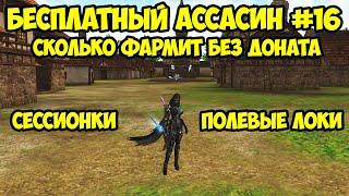 Сколько фармит бездонатный ассасин в Lineage 2 Essence.