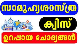 Social Science Quiz 2024 | Social Science Quiz LP, UP, HS, HSS Malayalam 2024 | Social Quiz 2024