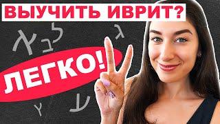 Как я выучила ИВРИТ ЗА ГОД