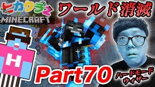 【ヒカクラ２】Part70 - 放送事故…ハードモードのウィザーが強すぎてヒカクラ2ワールド消滅…【マインクラフト】