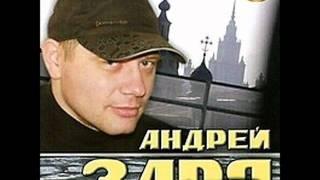 Андрей Заря - Братва гуляет