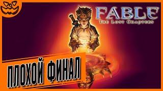 FABLE: THE LOST CHAPTERS | СЛОЖНОСТЬ: ТЯЖЕЛО | ИГРОФИЛЬМ