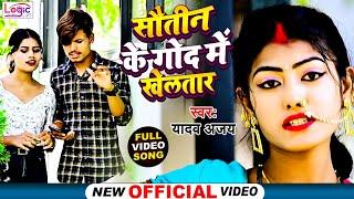 #VIDEO || सौतिन के गोद में खेलतार || #Yadav Ajay || Sautin Ke God Me Khel Tar [ Bhojpuri New Song