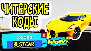 ЧИТЕРСКИЕ КОДЫ И БАГИ В СИМУЛЯТОР АВТОМОБИЛЯ РОБЛОКС! КОДЫ Vehicle Simulator roblox