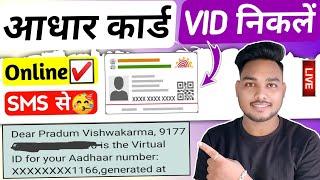 Aadhar card vid kaise nikale | How to retrieve aadhar card vid | Aadhar card vid generate kaise kare