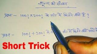 Number system questions | trailing zeros in factorial  | जीरो की संख्या ज्ञात करना