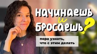 как жить, если ничего не доводишь до конца • инструкция для тех, кто постоянно бросает дела