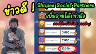 ข่าวดี! Shopee Social Partners  เพิ่มรายได้เท่าตัว | แบ่งปันวิธีทำยอดให้ปังๆ ได้ผลแน่นอน |อัพเดท2022