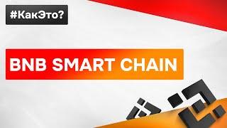 Что такое BNB SMART CHAIN простыми словами