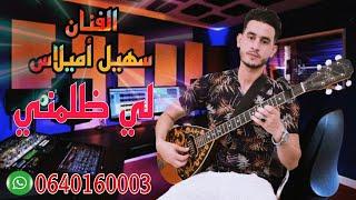 أغنية شعبية الفنان سهيل أميلاس ( لي ظلمني ) souhail amilass houara nta lidalmi