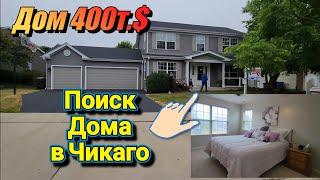 Поиск Дома в Чикаго!Дом 400т.$!!!