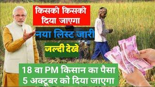 Pm Kisan 18th Intallment Date 2024 Released | PM kisan 18th installment date | pm kisan आ गया पैसा