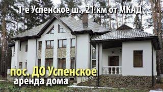 дом успенское | аренда дома поселок до успенское | снять дом 1-е успенское шоссе