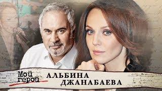 Альбина Джанабаева. Мой герой | Центральное телевидение