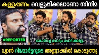 ധ്യാനിന്റെ കയ്യീന്ന് നല്ലത് കേട്ടു റിപ്പോർട്ടർക്ക്  | Dhyan Reporter Troll Malayalam | Jithosh