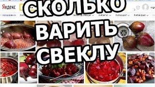 Сколько времени нужно варить свеклу