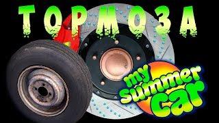 Колёса и тормоза - [4] My summer car