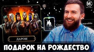 БЕСПЛАТНЫЕ АЛМАЗКИ КАЖДОМУ НА РОЖДЕСТВО В Mortal Kombat Mobile! ЗАБРАЛ НАГРАДУ И ОТКРЫЛ НОВЫЙ НАБОР!