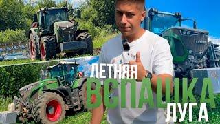 ТАК хотели бы ПАХАТЬ - ВСЕ! Трактор Fendt 936 с плугом Lemken Diamant 16 на летней ВСПАШКЕ ЛУГОВ!