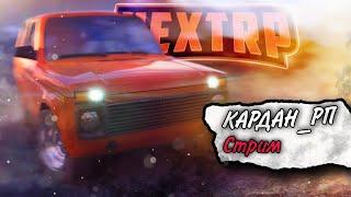 Фракция ДПС ,Сегодня аттестация ! Стрим в 2 К  !! NEXTRP | некст рп | сервер рп| Сервер Центральный!