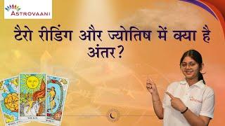 What is the difference between Tarot card and Astrology? || टैरो रीडिंग और ज्योतिष में क्या अंतर है?