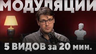 Все МОДУЛЯЦИИ по-взрослому за 20 минут