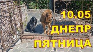 Днепр 10.05  ПЯТНИЦА УТРО