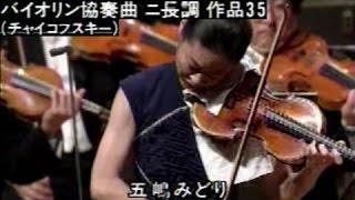 五嶋みどり チャイコフスキー ヴァイオリン協奏曲 第1楽章