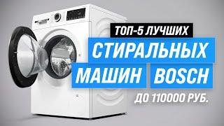 Лучшие стиральные машины Bosch  Рейтинг 2023 года  ТОП–5 по качеству и надежности