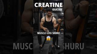  Creatine Khatam, Muscle Loss Shuru? #creatine