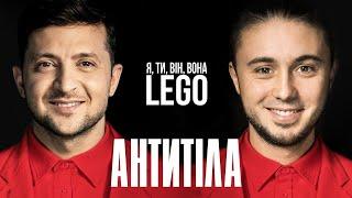 Антитіла - Lego / Official Video