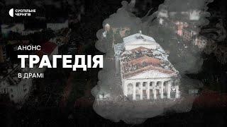 "Трагедія в Драмі" — вже незабаром дивіться на Суспільне Чернігів документальний фільм