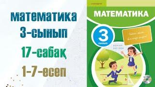 Математика 3-сынып 17-сабак 1-7-есептер