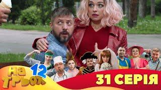  На Трьох  - 12 сезон - 31 серія |  Дизель Студіо | Гумор 2023 