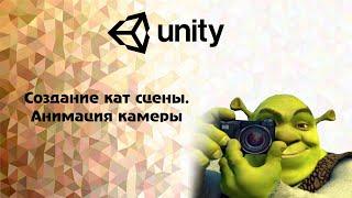 [Unity] Создание кат сцены. Анимация камеры