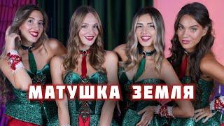 Белое Злато - Матушка Земля (Cover Татьяна Куртукова)