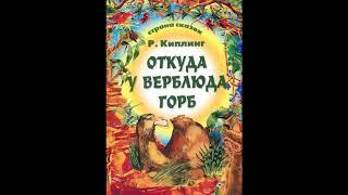 Аудиокнига Откуда у верблюда горб Редьярд Киплинг