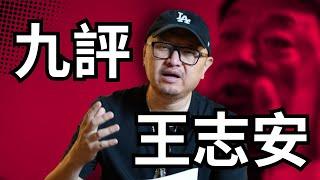 九評王志安（上）：你是網紅，還是記者？