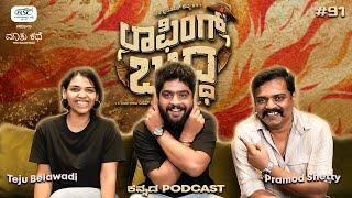 Maduve Secrets with Team Laughing Budha ft.Pramod Shetty,Teju Belawadi|Kannada Podcast|MKWS-91