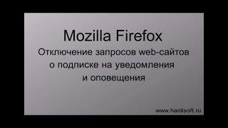 Как отключить уведомления от web-сайтов в Mozilla Firefox