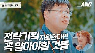 [전략기획] 면접 답변 예시 & 신입 지원자가 갖추면 좋은 역량 [취보라 시즌 2 07]