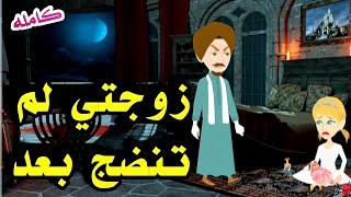 جوزوني طفلة لم تنضج/قصه رومانسيه روعه/#روايات/#حكايات_واقعية/#animation /#قصص