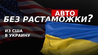 Как привезти авто из США в Украину БЕЗ РАСТАМОЖКИ? | S-line Motors