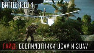 Battlefield 4 Гайд: Беспилотники UCAV и SUAV